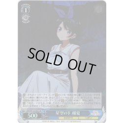 画像1: 【SR仕様(U)】星空の下 瑠夏[WS_KNK/W132-082S]