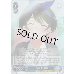 画像1: 【SR仕様(U)】一歩前進 瑠夏[WS_KNK/W132-084S]