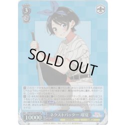 画像1: 【SR仕様(U)】ネクストバッター 瑠夏[WS_KNK/W132-085S]