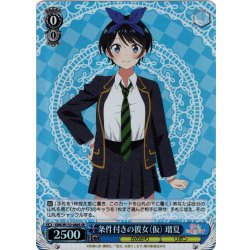 画像1: 【SR仕様(C)】条件付きの彼女（仮） 瑠夏[WS_KNK/W132-088S]