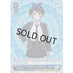 画像1: 【SR仕様(C)】条件付きの彼女（仮） 瑠夏[WS_KNK/W132-088S]