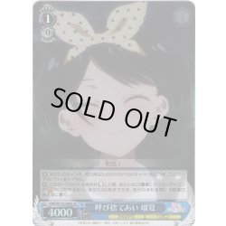 画像1: 【SR仕様(C)】呼び捨てあい 瑠夏[WS_KNK/W132-089S]