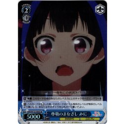 画像1: 【SR仕様(C)】尊敬のまなざし みに[WS_KNK/W132-094S]