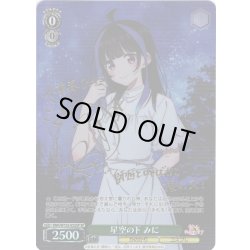 画像1: 【SP仕様(R)】星空の下 みに[WS_KNK/W132-022_SP]