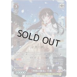 画像1: 【SP仕様(RR)】『理想の彼女』 千鶴[WS_KNK/W132-043_SP]