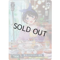 画像1: 【SP仕様(R)】『彼女』になりたい 瑠夏[WS_KNK/W132-079_SP]