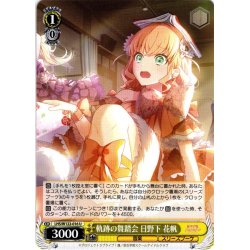 画像1: 軌跡の舞踏会 日野下 花帆[WS_LHS/W122-016U]
