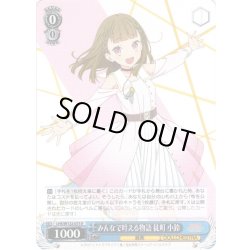 画像1: みんなで叶える物語 徒町 小鈴[WS_LHS/W122-073R]