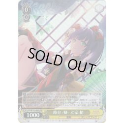 画像1: 【SR仕様(R)】節分 -魅- 乙宗 梢[WS_LHS/W122-006S]