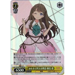 画像1: 【SR仕様(R)】みんなで叶える物語 藤島 慈[WS_LHS/W122-009S]