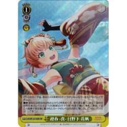 画像1: 【SR仕様(U)】迎春 -食- 日野下 花帆[WS_LHS/W122-028S]