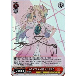 画像1: 【SR仕様(R)】みんなで叶える物語 大沢 瑠璃乃[WS_LHS/W122-043S]