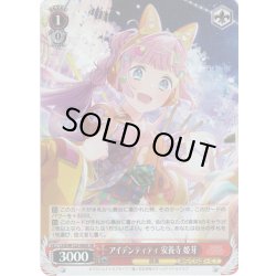 画像1: 【SR仕様(C)】アイデンティティ 安養寺 姫芽[WS_LHS/W122-060S]