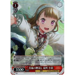 画像1: 【SR仕様(C)】青嵐の鯉流し 徒町 小鈴[WS_LHS/W122-061S]