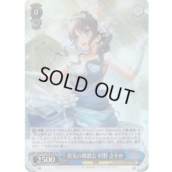 画像1: 【SR仕様(C)】真実の舞踏会 村野 さやか[WS_LHS/W122-087S]