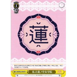 画像1: 私立蓮ノ空女学院[WS_LHS/W122-T09TD]