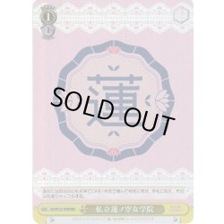 画像1: 【RRR仕様】私立蓮ノ空女学院[WS_LHS/W122-T09R]