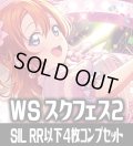 μ's  4枚コンプセット (RR・R・U・C・CC)[WS_SIL/W109]【ラブライブ！スクールアイドルフェスティバル2 MIRACLE LIVE! 収録】