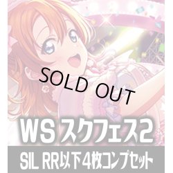 画像1: μ's  4枚コンプセット (RR・R・U・C・CC)[WS_SIL/W109]【ラブライブ！スクールアイドルフェスティバル2 MIRACLE LIVE! 収録】