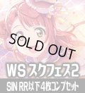 虹ヶ咲学園スクールアイドル同好会  4枚コンプセット (RR・R・U・C・CC)[WS_SIN/W109]【ラブライブ！スクールアイドルフェスティバル2 MIRACLE LIVE! 収録】