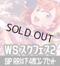 Liella!  4枚コンプセット (RR・R・U・C・CC)[WS_SIP/W109]【ラブライブ！スクールアイドルフェスティバル2 MIRACLE LIVE! 収録】