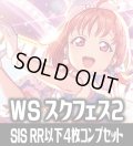 Aqours  4枚コンプセット (RR・R・U・C・CC)[WS_SIS/W109]【ラブライブ！スクールアイドルフェスティバル2 MIRACLE LIVE! 収録】