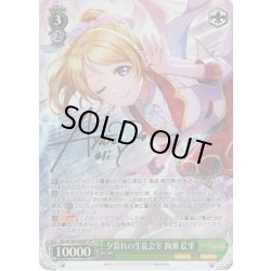 画像1: 【SP仕様】夕暮れの生徒会室 絢瀬 絵里[WS_SIL/W109-036SP]