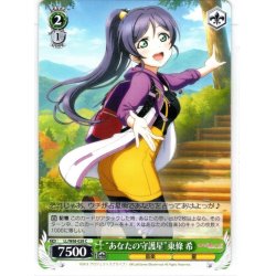 画像1: “あなたの守護星”東條 希[WS_LL/W68-028C]
