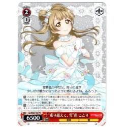 画像1: “乗り越えて、雪”南 ことり[WS_LL/W68-106PR]