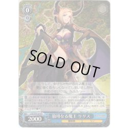 画像1: 放埓なる魔王 リリス[WS_LOD/S74-070R]