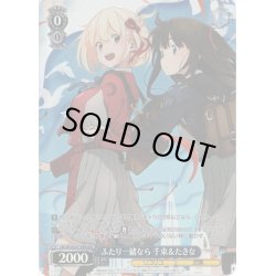 画像1: 【OFR仕様】ふたり一緒なら 千束＆たきな[WS_LRC/W105-071OFR]