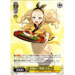 画像1: 悲劇の一秒前 クルミ[WS_LRC/WE47-08N]