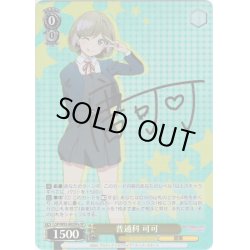画像1: 【SP仕様】普通科 可可[WS_LSP/W92-002SPa]