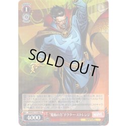 画像1: “魔術の力”ドクター・ストレンジ[WS_MAR/S113-060R]