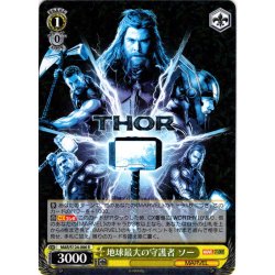 画像1: 地球最大の守護者 ソー[WS_MAR/S124-006R]