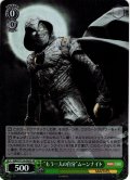 【SR仕様(C)】“もう一人の自分”ムーンナイト[WS_MAR/S124-040S]