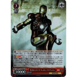 画像1: 【SR仕様(RR)】生きたハイテク・ウェポン アイアンマン[WS_MAR/S124-053S]