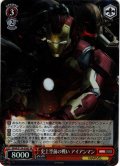 【SR仕様(R)】史上空前の戦い アイアンマン[WS_MAR/S124-058S]