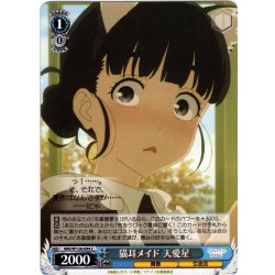 画像1: 猫耳メイド 天愛星[WS_MKI/W126-094C]