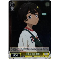 画像1: 【SR仕様(C)】特大な失言 檸檬[WS_MKI/W126-021S]