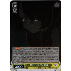 画像1: 【SR仕様(C)】負けヒロイン 知花[WS_MKI/W126-025S]