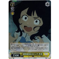 画像1: 【SR仕様(C)】絶体絶命のピンチ 杏菜[WS_MKI/W126-027S]