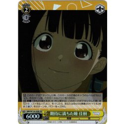 画像1: 【SR仕様(C)】期待に満ちた瞳 佳樹[WS_MKI/W126-028S]