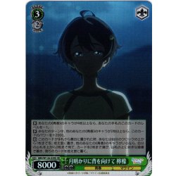 画像1: 【SR仕様(R)】月明かりに背を向けて 檸檬[WS_MKI/W126-039S]