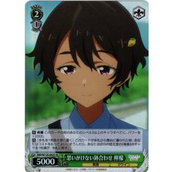 画像1: 【SR仕様(U)】思いがけない鉢合わせ 檸檬[WS_MKI/W126-042S]