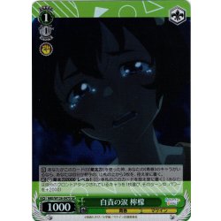 画像1: 【SR仕様(C)】自責の涙 檸檬[WS_MKI/W126-047S]