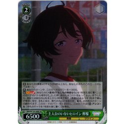 画像1: 【SR仕様(C)】主人公のいないヒロイン 檸檬[WS_MKI/W126-048S]