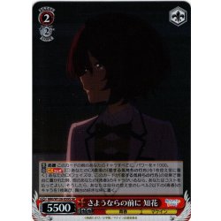 画像1: 【SR仕様(R)】さようならの前に 知花[WS_MKI/W126-059S]