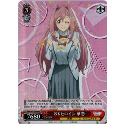 画像1: 【SR仕様(R)】８Ｋヒロイン 華恋[WS_MKI/W126-060S]