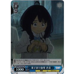 画像1: 【SR仕様(C)】菓子折り強奪 杏菜[WS_MKI/W126-091S]